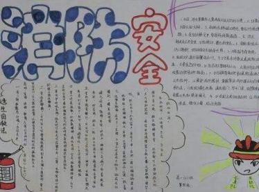 安全知识小报图片大全