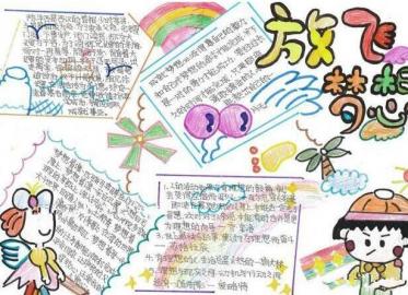 放飞梦想手抄报图片大全