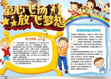 放飞梦想手抄报图片大全