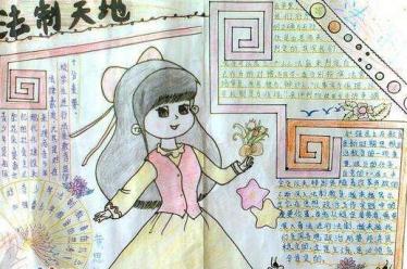 法制教育手抄报图片大全