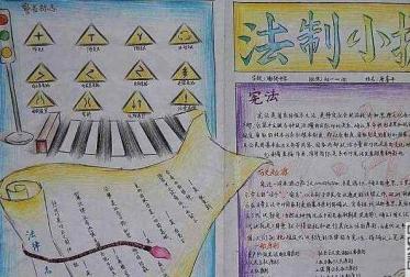 法制教育手抄报图片大全