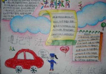 法制教育手抄报图片大全