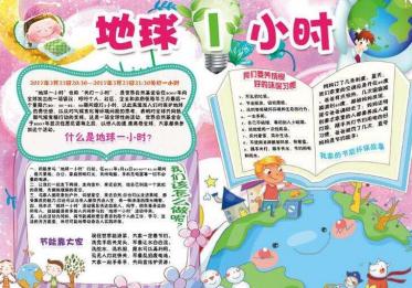 地球熄灯一小时手抄报