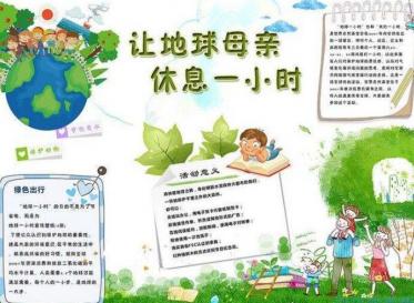 地球熄灯一小时手抄报