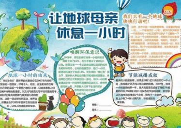 地球熄灯一小时手抄报