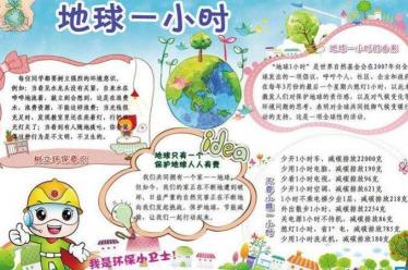 地球熄灯一小时手抄报