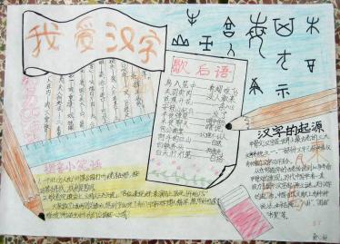 我爱汉字手抄报图片大全3