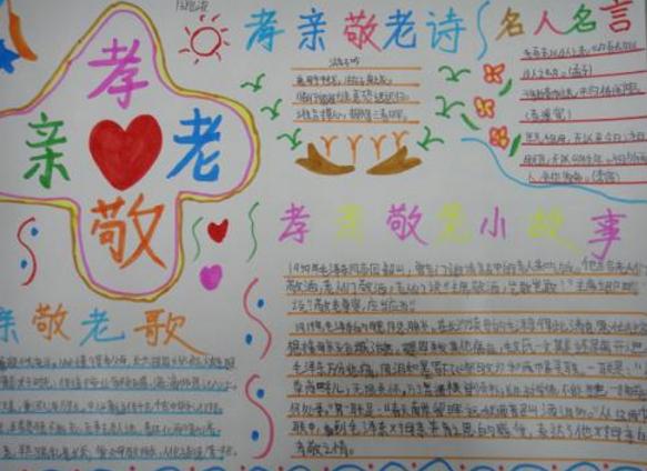 尊师孝亲手抄报图片
