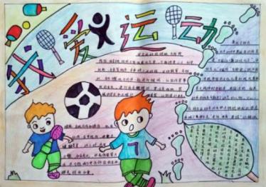 体育手抄报图片简单又漂亮