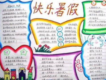 暑假计划手抄报图片大全