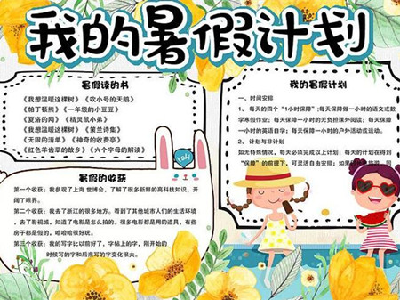 暑假计划手抄报图片大全