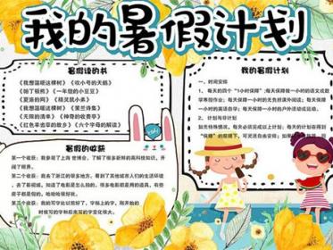 暑假计划手抄报图片大全