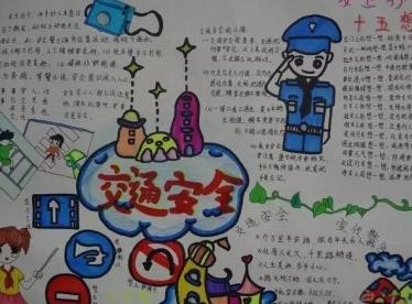 交通安全手抄报图片大全