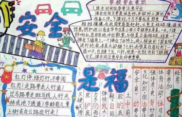 交通安全手抄报图片大全