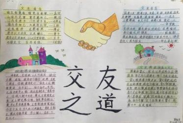 交友之道手抄报图片大全2