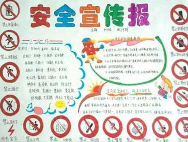 中小学生安全教育日手抄报