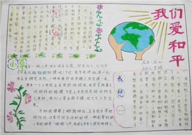 世界和平手抄报图片大全3