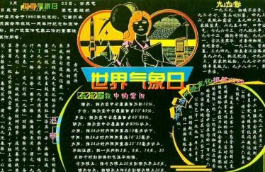 世界气象日手抄报