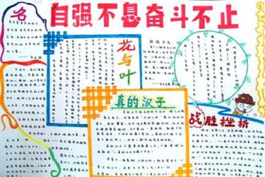 自律自强手抄报图片3