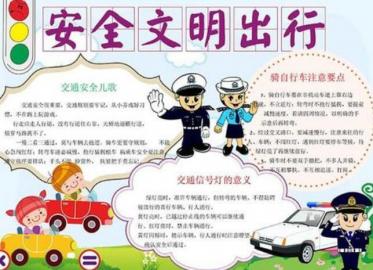 安全知识手抄报图片大全