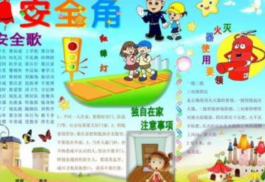 安全知识手抄报图片大全