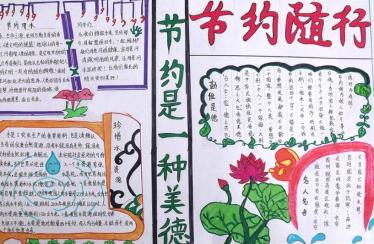 勤俭节约手抄报