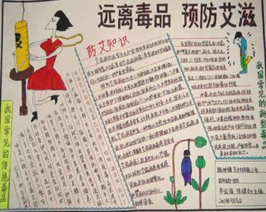 预防艾滋病手抄报