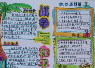 战争与和平手抄报