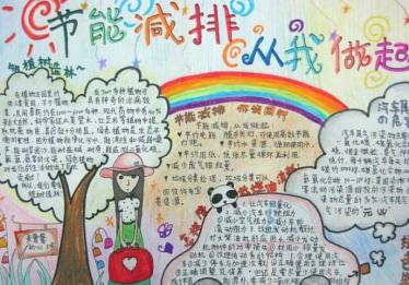 节能减排手抄报