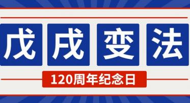 2019年是戊戌变法多少周年