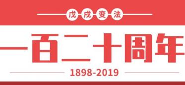 2019年是戊戌变法多少周年