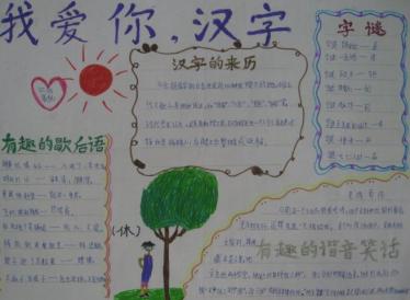 我爱你汉字手抄报
