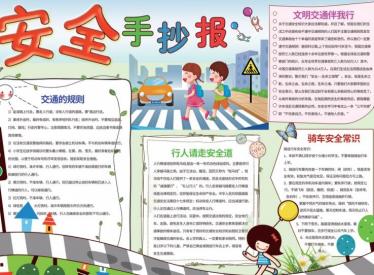 中学生安全手抄报