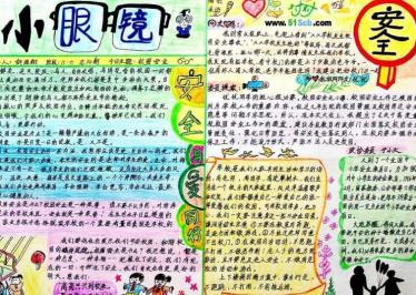 中学生安全手抄报