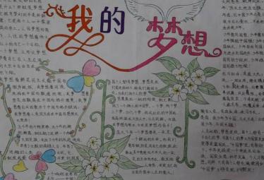我的梦想手抄报