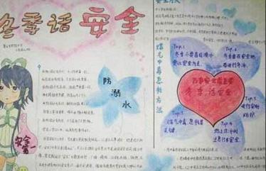 冬季安全手抄报
