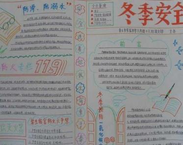 冬季安全手抄报