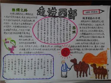 走进西部手抄报图片1