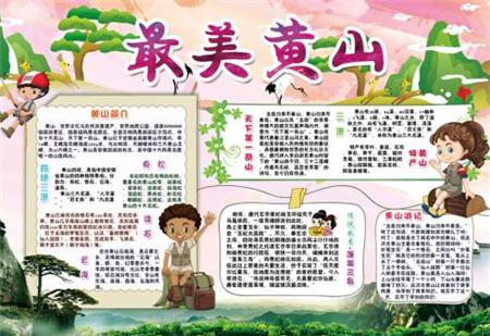 黄山手抄报图片大全3