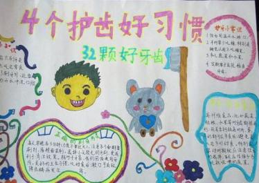 爱牙护牙手抄报