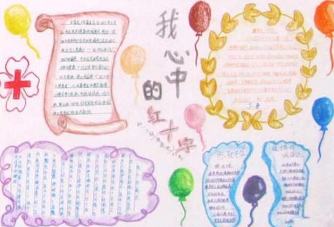 红十字手抄报图片漂亮