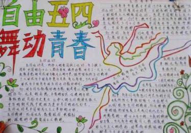 五四青年节手抄报简单