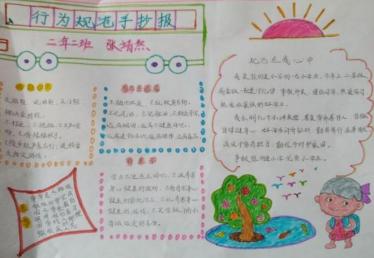 小学生行为规范手抄报图片