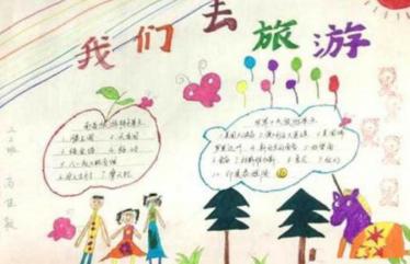 旅游手抄報圖片簡單又漂亮