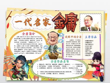 金庸手抄报图片大全集1