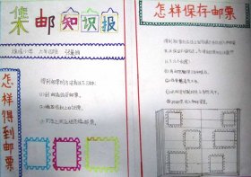 邮票手抄报图片大全集3