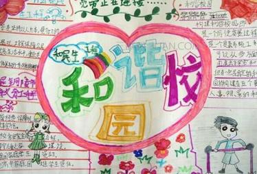 和谐校园手抄报
