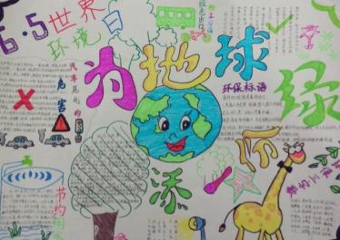 保护地球手抄报