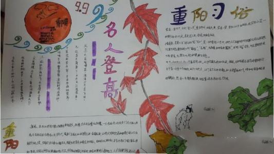 九九重阳节手抄报图片大全2