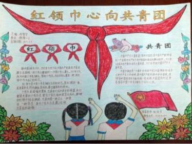 我爱红领巾手抄报图片